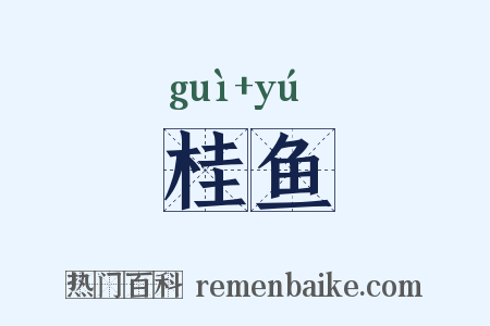 桂鱼是什么意思的图片